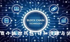 如何下载小狐狸钱包：详细步骤与使用指南