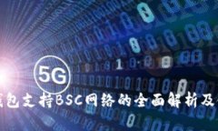 小狐狸钱包支持BSC网络的全面解析及使用指南