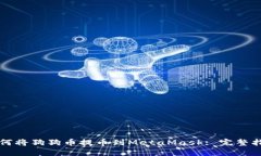 如何将狗狗币提币到MetaMask: 完整指南