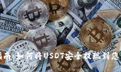 全面指南：如何将USDT安全提现到您的钱包