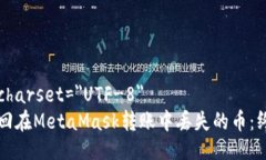 meta charset=＂UTF-8＂如何找回在MetaMask转账中丢失的