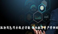 小狐狸钱包代币精度详解：你的数字资产管理助