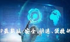 小狐狸钱包官网APP最新版：安全、快速、便捷的