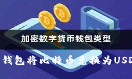 如何通过TP钱包将比特币兑换为USDT：全面指南