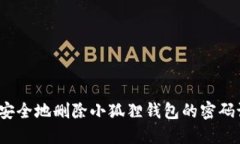 如何安全地删除小狐狸钱包的密码设置？