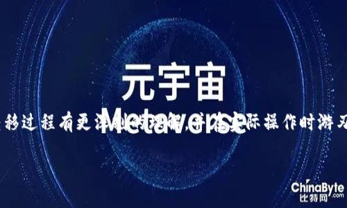 将欧易（OKEx）上的数字资产转移至MetaMask的详细指南

欧易, MetaMask, 数字资产转移, 加密货币/guanjianci

在当今的数字货币快速发展的时代，许多投资者和用户都在寻找安全、便捷的方式来管理他们的加密资产。像欧易（OKEx）这样的交易所为大家提供了简单的交易途径，但当涉及到安全存储和自由使用时，MetaMask这样的数字钱包则是一个更好的选择。本篇文章将详细介绍如何将欧易上的币安全地转移到MetaMask钱包中，并解答一些常见问题，帮助用户更好地理解整个转移过程以及如何安全地管理自己的数字资产。

### 1. 为什么从欧易转移到MetaMask钱包？

随着加密货币行业的发展，越来越多的人开始意识到安全性的重要性。欧易作为一个大型的集中交易平台，为用户提供了便捷的买卖功能，但将数字资产存放在交易所中也存在一定的风险。例如，交易所可能遭受黑客攻击，用户的资产可能因此面临失窃的风险。此外，在交易所上，用户对自己资产的控制权相对较低，无法使用去中心化的应用（DApp）提供的更多功能。因此，将资金转移到像MetaMask这样的去中心化钱包，可以让用户对自己的资产有更大的控制权，并能参与到更多的区块链生态系统中。

MetaMask是一个流行的Ethereum和ERC-20代币的钱包，它不仅在安全性和私密性上具有优势，同时它也支持用户轻松地连接和使用各类去中心化应用。用户只需掌握一些基本操作，就可以便捷地在不同的区块链和应用之间转移和管理自己的加密资产。

### 2. 如何将欧易上的币转移至MetaMask钱包？

接下来，我们将详细介绍将资产从欧易转账到MetaMask的步骤。整个过程相对简单，但在操作前确保你了解每个步骤至关重要。

#### h4步骤1：获取MetaMask地址/h4

首先，你需要确保已经在浏览器中安装了MetaMask插件并完成了钱包的设置。打开MetaMask，进入钱包界面后，你将看到你的钱包地址，它通常以“0x”开头。复制这个地址，记住该地址是用来接收转移的资产。

#### h4步骤2：登录欧易账户/h4

接着，登录到你的欧易（OKEx）账户，确保你在“钱包”（或“资金管理”）的页面。在这里，你能看到自己在平台上的资产，包括不同的数字货币。

#### h4步骤3：选择转账币种/h4

在欧易的资产界面中，选择你想要转移到MetaMask的钱包的币种。请注意，确保你所选择的资产支持在Ethereum链上，才便于在MetaMask中使用。如果转换的币种不支持Ethereum，可能会导致转账失败或资金损失。

#### h4步骤4：填写转账信息/h4

点击“提现”或者“转账”选项。在提现页面，粘贴你在MetaMask中复制的地址。在填写转账金额时，请务必检查，以确保输入金额正确。此外，欧易会要求用户填写网络费用，选择一个合适的手续费，以便更快地完成转账。然后确认所有信息无误后，提交转账申请。

#### h4步骤5：确认转账/h4

提交转账申请后，欧易会发送一封确认邮件到你的注册邮箱。根据提示进行确认，一旦完成，你的钱包余额将在Blockchain网络中进行处理。该过程可能会需要数分钟，具体时间取决于网络的繁忙程度。

### 3. 相关安全注意事项

在将资金从欧易转移到MetaMask时，用户需要格外注意安全问题。

#### h4确保网络安全/h4

确保你在进行转账操作时，使用的是安全、稳定的网络。避免在公共Wi-Fi下进行任何涉及资产转移的操作，这样可以降低被黑客攻击的风险。

#### h4小额试转/h4

初次进行大额资产转移时，建议先进行小额试转，确认转账是否成功后再进行大额转账。小额转账能有效避免由于操作失误造成资金无法找回的情况。

#### h4始终认真检查地址/h4

在转账时请务必确认MetaMask钱包地址的准确性，因为区块链上的转账是不可逆的，转错地址可能导致资金永久丢失。

### 4. 可能相关的问题

#### h4问题1：转账需要多久？/h4

转账的时间因多个因素而异，包括网络拥堵情况和手续费的选择。如果选择了较低的手续费，转账时间可能会更长。一般情况下，在Ethereum网络上进行转账的处理时间为几分钟到几十分钟不等。

#### h4问题2：转账过程中出现错误该怎么办？/h4

在任何转账过程中，如果发现错误，首先需要冷静处理。如果在转账前发现地址错误，可以立即停止转账。然而，如果转账已经提交并进入了区块链，通常情况下是无法进行撤回的。此时，建议尽快联系欧易客服，询问是否有任何可能的解决方案。

#### h4问题3：如何安全使用MetaMask钱包？/h4

使用MetaMask时，用户应保持警惕，定期更新密码，启用双重认证（如果适用），并且避免点击不明链接以防止钓鱼攻击。此外，定期备份自己的助记词和私钥，并将其保存在安全的地方，这样即使丢失设备也能恢复钱包中的资产。

#### h4问题4：我是否可以将其他类型的币转移到MetaMask？/h4

MetaMask主要支持Ethereum和ERC-20代币。如果你想将其他类型的资产转到MetaMask，可能需要通过去中心化交易所进行兑换或在其他第三方服务中完成操作。在操作前请务必确认所转移资产的兼容性。

### 总结

将欧易上的币转移到MetaMask是一个重要且必要的步骤，可以帮助用户更好地管理他们的数字资产。虽然整个过程相对简单，但每一项步骤都需要用户仔细操作，以保证资金的安全。通过本文的介绍，希望用户能对数字资产的转移过程有更深刻的理解，并在实际操作时游刃有余。

无论你是新手还是有经验的投资者，了解并掌握这些知识将有助于你在加密货币的世界中更自信地前行。