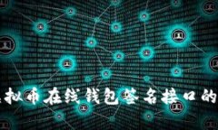 全面解析虚拟币在线钱包签名接口的实现与应用