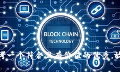 思考一个符合且有价值的优秀，放进