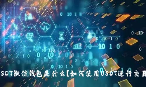 USDT微信钱包是什么？如何使用USDT进行交易？