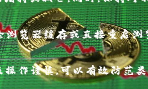 biao ti小狐狸钱包里的币不见了怎么办？/biao ti
小狐狸钱包, 找回币, 数字货币, 钱包安全/guanjianci

引言
在数字货币日益普及的今天，使用钱包管理加密资产已成为许多用户的必然选择。其中，小狐狸钱包（MetaMask）因其易用性和多功能性，在用户中拥有一定的受欢迎程度。然而，用户在使用过程中可能会遇到一些问题，比如“币不见了”。本文将深入探讨如何应对小狐狸钱包中不见的币，并提供一些预防措施，确保您的数字资产安全。

小狐狸钱包的基本功能
小狐狸钱包是一款基于以太坊的浏览器插件和移动应用，允许用户安全地存储和管理他们的数字资产。其主要功能包括:
ul
    li多种加密货币支持：支持以太坊和ERC-20代币。/li
    li去中心化交易功能：用户可以直接与去中心化交易所（DEX）进行交易。/li
    li易于连接：可以与多种区块链应用无缝连接，提高用户体验。/li
    li安全性：用户的私钥在本地存储，具有一定的安全性。/li
/ul

为什么会出现币不见的情况？
用户在使用小狐狸钱包时，可能会遇到币不见的情况，这通常由以下几种原因导致：

h41. 错误的网络选择/h4
小狐狸钱包支持多条区块链网络，例如以太坊主网、浪潮网等。如果用户在进行交易时选择了错误的网络，则可能导致资产显示异常。例如，你的资产在以太坊主网上，但你却连接在了某一条其它网络上，这时系统就不会显示相关资产，给你一种币消失的错觉。

h42. Token未被添加/h4
小狐狸钱包只会自动显示某些已知的资产。如果你收到了一种新的代币，而这个代币未被添加到钱包中，你将无法在界面上看到它。为了找回这些代币，你需要手动添加它们的合约地址。只要在小狐狸钱包的“添加Token”功能中输入相应的合约地址，就可以显示相应的资产。

h43. 钱包备份与恢复问题/h4
如果你在迁移钱包或者恢复助记词时，操作不当或使用了不正确的助记词，可能会导致资产不能正确显示。因此，确保你在恢复钱包时使用的助记词是完整且正确的，这是确保资产安全的关键。如果助记词或私钥丢失，资产将无法找回。

h44. 网络堵塞或交易未确认/h4
在网络繁忙时，交易处理可能会延迟，这让用户产生资产不见的错觉。交易并未确认，但已经从你的地址中扣除了资产，从而导致用户感到自己的币不见了。这时你可以通过区块链浏览器查询交易记录，确认交易是否被确认和处理。

如何找回小狐狸钱包中的币？
找回小狐狸钱包中消失的币，可以采取以下几个步骤：

h41. 检查网络设置/h4
确认你当前连接的网络是否正确，以确保你在查看正确的钱包地址。切换到以太坊主网，查看资产是否出现。如果是错误网络导致的，可以简单地切换回来解决问题。

h42. 添加缺失的Token/h4
如果确认币在网络上，但钱包界面依旧不显示，可以尝试到“添加Token”功能中，输入代币的合约地址，手动添加。每一个代币都有唯一的合约地址，可以在相关的区块链浏览器上找到。添加后，若余额正确显示，则问题解决。

h43. 恢复助记词或私钥/h4
如果你在更换设备或者误操作时失去了币，也可以尝试恢复钱包。请确保你使用正确的助记词，并在需要时使用私钥来恢复你的钱包。在操作过程中，确保你在安全的环境下进行，不要向任何人泄露你的助记词或私钥。

h44. 查询交易历史/h4
可以通过区块链浏览器查找你钱包地址的交易记录。如果币确实转走了，需要确认是否是你本人的操作，或是其他错误或漏洞。如果发现有未经授权的交易，建议及时更换钱包或寻求专业帮助。

如何预防小狐狸钱包中的币丢失？
为了有效防止数据丢失，用户可以采取一些预防措施：

h41. 定期备份钱包/h4
定期备份你的助记词和私钥是保护数字资产的有效方式。使用安全的存储方式，如离线纸质存储，不要将它们保存在云端或被第三方由网络控制的设备上。备份应该放在安全的地方，避免丢失。

h42. 谨慎处理助记词与私钥/h4
确保助记词和私钥的保管安全，不要轻易分享给他人。任何人获得你的助记词或私钥都有可能导致你的资产被盗。“不要信任任何人”，保护好你自己的数字资产是最重要的。

h43. 熟悉钱包选项与功能/h4
了解和熟悉钱包的各项功能，了解如何添加新的代币以及如何安全切换网络选项，可以在遇到问题时迅速做出反应，减少误操作的风险。

h44. 保持软件更新/h4
确保你使用的是最新版本的小狐狸钱包，软件更新通常修复已知漏洞和提高安全性。保持钱包更新可以增加你的存储安全性，减少被攻击的风险。

可能的相关问题

h4问题1：什么是小狐狸钱包，如何使用？/h4
小狐狸钱包（MetaMask）是一款流行的加密货币钱包，允许用户在去中心化的网络中安全存储和管理以太坊及ERC-20代币。安装小狐狸钱包后，用户需要创建一个账户，并记录下助记词。使用时，只需要输入密码和助记词即可访问和管理钱包中的资产。用户可以通过小狐狸钱包直接与去中心化交易所进行互动，进行买卖或质押等操作。在使用过程中，请确保从官方网站或可靠的来源下载，来确保安全性。

h4问题2：小狐狸钱包的安全性如何？/h4
小狐狸钱包的安全性相对较好。支付和交易半径控制在用户自己的设备中，而私钥不会被存储在云端。尽管如此，用户自身的安全意识非常重要，使用完钱包后，确保及时锁定，并定期更新密码。不向任何人透露助记词和私钥是基本的安全实践。此外，使用硬件钱包存储大额资产也是一种值得推荐的做法。

h4问题3：如何有效地管理多个代币？/h4
为了有效管理多个代币，用户可以使用小狐狸钱包的“添加Token”功能。确保了解每一个代币的合约地址，并及时更新钱包中的资产。定期检查资产的市值波动情况，了解市场动态，及时进行必要的增持或减仓。同时，保持对不同代币投资的知识，减少无谓的损失。在安全上，确保备份好自己的助记词以及任何重要的交易信息。

h4问题4：如何应对小狐狸钱包的常见错误？/h4
许多用户在使用小狐狸钱包时会遇到各种常见错误，比如无法进行交易、币不见了等。首先，用户应该确认网络的选择是否正确，确保在对应的区块链上。其次，如果遇到账户无法使用，可以尝试清除浏览器缓存或直接重启浏览器来修复问题。此外，可以通过查找相关的社区讨论、官方文档获取帮助，如果问题依然存在建议寻求专业的支持和指导。在操作过程中要谨慎，确保每一步的准确性，避免操作错误导致资产损失。

总结
小狐狸钱包作为一款热门的数字货币钱包，虽然功能强大，但用户在使用过程中仍需谨慎。遇到“币不见”问题时，要首先分析原因，并依照相应的步骤进行解决。同时，通过定期备份、增强安全意识及操作谨慎，可以有效防范类似情况的发生。希望通过本文的介绍，能帮助用户更好地管理他们的数字资产，让每位用户都能在去中心化的世界中获得安全、自由的体验。