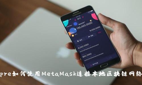 pre如何使用MetaMask连接本地区块链网络