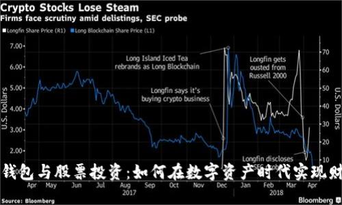 区块链钱包与股票投资：如何在数字资产时代实现财富增值