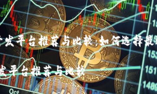 《区块链钱包开发平台推荐与比较：如何选择最适合你的平台》

区块链钱包开发平台推荐与比较