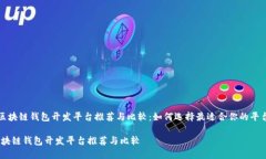 《区块链钱包开发平台推荐与比较：如何选择最