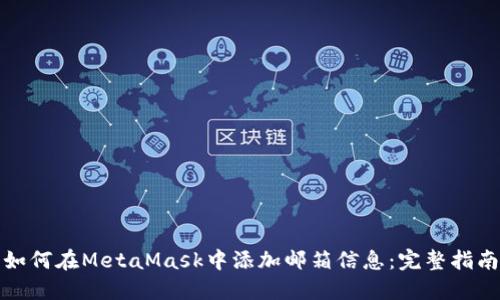 如何在MetaMask中添加邮箱信息：完整指南