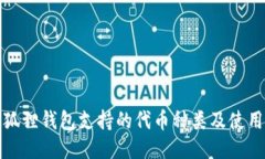 : 小狐狸钱包支持的代币种类及使用指南