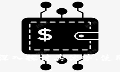 区块链LLC钱包：深入探讨其优势、使用方法与未来发展
