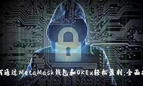 如何通过MetaMask钱包和OKEx轻松盈利：全面指南