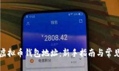 如何获取虚拟币钱包地址：新手指南与常见问题