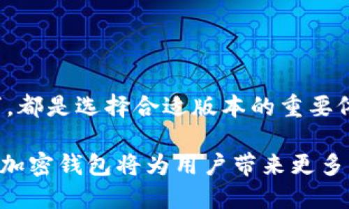   酷儿小狐狸钱包：选择适合你的版本指南 / 
 guanjianci 酷儿小狐狸钱包, 钱包版本选择, 数字货币, 加密钱包 /guanjianci 

## 引言

在数字货币逐渐流行的今天，选择一个合适的钱包变得尤为重要。酷儿小狐狸（MetaMask）作为一个知名的加密货币钱包，提供了多种版本供用户选择。在这篇文章中，我们将探讨酷儿小狐狸钱包的不同版本，以及如何选择最适合你需求的版本。

## 酷儿小狐狸钱包简介

酷儿小狐狸钱包是一个开源的以太坊和ERC-20代币钱包，它允许用户安全地存储、发送和接收数字资产。除了基础的金融交易功能，它还支持去中心化应用（DApp）访问，使用户能够在区块链上参与各种活动。酷儿小狐狸钱包不仅适合新手，也满足了经验丰富的用户的需求，因其友好的界面和强大的功能。

## 酷儿小狐狸钱包版本选择

酷儿小狐狸钱包的主要版本有三个：浏览器扩展版、移动端应用和桌面版。每个版本都有其特定的使用场景和优缺点。接下来，我们详细分析这三种版本。

### 1. 浏览器扩展版

适用场景
浏览器扩展版是最常用的版本，它适用于经常在电脑上进行交易或使用DApp的用户。因为这个版本可以直接集成到浏览器中，用户可以从任何支持的浏览器中快速访问钱包，方便快捷。

优缺点
优点包括： user-friendly 界面、快速的交易速度、支持多种DApp。缺点在于，依赖于浏览器的安全性，如果浏览器遭受攻击，可能会导致资金的安全隐患。

### 2. 移动端应用

适用场景
移动端应用适合那些需要随时随地管理其数字资产的用户。比如，你在外出时想快速发送一些ETH或查阅你在某个DApp上进行的交易。

优缺点
移动应用的优点在于便捷性和移动性，你可以随时随地进行交易。缺点是相较于桌面和浏览器扩展，其功能可能有一定限制，且在公共网络环境下使用时需更加注意安全性。

### 3. 桌面版

适用场景
桌面版适合那些喜欢使用电脑进行深入交易和分析的用户。这个版本提供了更多的安全设置和功能选项，适合需要管理大量资产的用户。

优缺点
桌面版的优势在于更强的安全性和更多的功能选项，适合大额投资用户，而缺点则是需要下载和安装，使用上不如浏览器扩展和移动端应用方便。

### 4. 版本选择建议

如何选择适合你的版本
如果你是新手用户，建议从浏览器扩展版开始，因为它的操作简单，适合对加密货币世界不太熟悉的人。如果你是需要在路上管理资产的用户，则移动端应用是不错的选择。而对于专业交易者或需要高安全性的用户，桌面版会是更理想的选择。

## 相关问题解析

在选择酷儿小狐狸钱包的版本时，用户常常会有一些疑问。以下是四个常见问题及其详细解答。

### 问题一：酷儿小狐狸钱包的安全性如何？

安全机制
安全性是用户在选择加密钱包时最关注的问题之一。酷儿小狐狸钱包采用了多重安全机制来保护用户的资产：
ul
li私钥本地存储：用户的私钥会保存在本地设备上，而非网络上，降低了被盗风险。/li
li密码保护：设置强密码以额外保护钱包，防止未授权访问。/li
li安全备份：用户可以备份助记词，确保在设备丢失或损坏时能够找回资产。/li
li二次验证：强化安全的用户可以设置二次验证，提高安全保障。/li
/ul

风险分析
虽然酷儿小狐狸提供了多种安全措施，但用户仍需意识到风险。例如，使用公共Wi-Fi进行交易时，信息可能会被黑客窃取。此外，下载未授权的第三方DApp也可能引发安全隐患。因此，用户需要谨慎操作，定期更新软件，确保使用最新的安全补丁。

### 问题二：如何备份和恢复酷儿小狐狸钱包？

备份步骤
备份是确保资产安全的重要步骤。用户在创建钱包时会被赋予一组助记词，这是恢复钱包的关键。以下是备份的具体步骤：
ol
li在创建钱包时，保存助记词并妥善存放，切勿与他人分享。/li
li定期更新钱包信息，保持备份信息最新。/li
li建议将备份存放在不同位置，例如云端、USB驱动器等，以防单点故障。/li
/ol

恢复步骤
一旦你的设备丢失，或者你想在其他设备上访问钱包，可以通过助记词恢复钱包：
ol
li打开酷儿小狐狸应用，选择“恢复钱包”选项。/li
li输入助记词，按照提示完成验证。/li
li确保所有资产在恢复后能正确显示，并立即检查交易记录。/li
/ol

### 问题三：酷儿小狐狸钱包是否支持多种数字货币？

支持的资产
酷儿小狐狸钱包主要支持以太坊（ETH）及其ERC-20代币，但它也逐渐支持更多的数字货币，如比特币（BTC）等。用户可以通过一些桥接服务将其他数字货币添加到酷儿小狐狸中，方便管理。

注意事项
虽然酷儿小狐狸支持多种数字货币，但用户仍需注意，某些代币可能没有直接支持，转账前需确认代币类型。确保在交易前仔细检查，以免造成资金损失。

### 问题四：如何有效使用酷儿小狐狸钱包？

使用技巧
为了最大化酷儿小狐狸钱包的效率，用户可以采取以下技巧：
ul
li定期检查交易费用：在进行交易前，随时留意网络费用，可以选择在网络拥堵时避开高费用。/li
li学习使用DApp：酷儿小狐狸支持众多DApp，了解其使用方式可以帮助用户充分利用数字货币的潜力。/li
li随时更新应用：确保你始终使用最新版本，以获得最佳安全性和用户体验。/li
li加入社区：参与在线论坛，如Discord、Reddit等，获取新手指南和使用技巧，与其他用户交流经验。/li
/ul

总结
酷儿小狐狸钱包的选择可以依据个人使用习惯和需求。无论是新手还是专业投资者，了解不同版本的优缺点以及钱包的安全性和使用技巧，都是选择合适版本的重要依据。在现代数字货币交易中，安全性和便捷性都极为重要，正确的选择将有助于提升用户体验和资产安全。

在选择酷儿小狐狸钱包的版本时，建议用户根据自己的需求、操作习惯以及安全意识做出明智的决策。数字货币的未来充满机遇，合理利用加密钱包将为用户带来更多可能性。