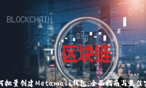 
如何批量创建Metamask钱包：全面指南与最佳实践