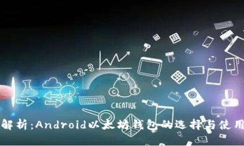 全面解析：Android以太坊钱包的选择与使用指南