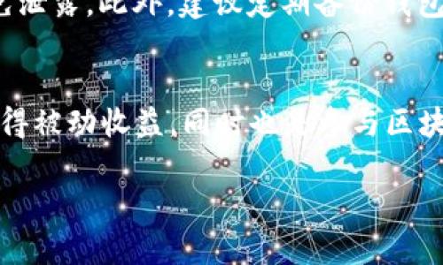    小狐狸钱包质押教程：快速了解如何安全质押加密货币  / 
 guanjianci  小狐狸钱包, 质押教程, 加密货币, 数字资产  /guanjianci 

引言
在数字货币的世界中，越来越多的人选择投资和使用加密货币，而质押（Staking）作为一种获得收益的方式，正变得越来越流行。小狐狸钱包（MetaMask）是一个广受欢迎的加密货币钱包，支持不同区块链上的数字资产的管理和质押。在这篇文章中，我们将为您提供一个详细的小狐狸钱包质押教程，帮助您更安全、更高效地进行质押操作。

小狐狸钱包简介
小狐狸钱包是一个基于以太坊（Ethereum）和其他链的去中心化钱包，用户可以通过其便捷的界面管理各种加密货币。小狐狸钱包不仅支持ERC20代币和ERC721非同质化代币（NFT）的存储，还能够与分散式金融（DeFi）平台无缝连接，让用户更方便地进行质押、交易和其他金融操作。其用户友好的界面和广泛的兼容性使其成为加密货币投资者的首选工具。

质押的基本概念
质押是指将一定数量的加密货币锁定在区块链网络中，以支持该网络的安全性和运营，并因此获得收益。在许多区块链中，参与质押的用户会被称为“验证者”，他们的任务是确认交易的有效性并维护网络的稳定。作为回报，验证者通常会获得一定比例的收益，这些收益以该区块链原生代币的形式支付。

小狐狸钱包的质押步骤
接下来，我们将详细介绍在小狐狸钱包中进行质押的基本步骤。这些步骤适用于大多数支持质押的网络，尽管具体操作可能会有所不同。

h4步骤一：下载并安装小狐狸钱包/h4
首先，您需要在浏览器中下载并安装小狐狸钱包扩展程序。小狐狸钱包支持Chrome、Firefox等主流浏览器，用户可以访问官方网站进行下载。在安装完成后，创建一个新钱包，并妥善保管助记词，以确保您的资产安全。

h4步骤二：充值资产/h4
在质押之前，您需要先将加密货币充值到小狐狸钱包中。用户可以通过购买、转账等方式将资产转入钱包。在这一步中，建议您选择支持质押的代币，并了解相关的最小质押要求。

h4步骤三：选择质押平台/h4
小狐狸钱包可以连接多个去中心化金融（DeFi）平台，许多平台都提供质押服务。选择可信赖的质押平台至关重要，建议用户查看平台的用户评价、手续费和 APR（年化收益率）等信息，以做出明智的选择。

h4步骤四：连接小狐狸钱包/h4
在您选择的质押平台上，通常会有一个“连接钱包”的按钮。点击后，选择小狐狸钱包并授权连接。完成后，您就能看到钱包中的资产，并选择具体的质押额度。

h4步骤五：进行质押/h4
在质押平台上选择您要质押的资产和数量，然后按照页面的指示完成质押操作。这可能包括确认交易并支付相应的网络手续费。质押操作完成后，您通常会在平台上看到您的质押状态和预期收益信息。

h4步骤六：查看收益和管理质押资产/h4
完成质押后，您可以定期查看资产的收益情况。有些平台允许您在收益达到一定额度后进行提现，而有些则需要您在特定的质押期限后才能解锁资产。在这一步中，用户还可以选择重新质押或撤回质押。

常见问题解答

h4问题一：质押有哪些风险？/h4
尽管质押可以带来可观的收益，但也伴随着一定的风险。首先，资产在质押期间通常会被锁定，用户无法随时提取资产。在大多数情况下，如果质押平台遭遇安全漏洞，您的资产可能面临被盗的风险。此外，市场波动也可能导致您持有的代币价格大幅下跌，从而影响质押收益。此外，不同网络或平台的质押机制各不相同，可能还涉及到额外的手续费和操作要求，给用户造成更多的复杂性。因此，在决定质押之前，必须进行充分的研究和审慎的考虑。

h4问题二：如何选择质押的代币？/h4
选择质押代币的标准可以从几个方面进行考虑。首先是收益率，您可以查看不同代币的年化收益率（APR）进行比较。其次是流动性，一些代币在质押后可能会限制提取，建议您选择流动性较好的代币。同时，代币的技术背景和团队资质也是选择的关键因素，了解项目的长期发展潜力，可以帮助您做出更明智的决策。另外，通过查阅社区反馈和评价，可以获取更多使用经验以辅助选择合适的代币。

h4问题三：质押收益的计算方式是什么？/h4
质押收益的计算方式因不同的平台和代币而异，通常情况下，质押收益是按年化收益率（APR）进行计算的。可以通过以下公式估算质押收益：br 
收益 = 质押金额 × APR × （质押时间 / 365）br
其中，质押金额为您投入的加密货币规模，APR是当前的年化收益率，而质押时间是您实际质押的天数。值得注意的是，APR通常并不是固定的，它可能会因市场环境、流动性的变化而波动，因此在质押时要关注收益率的变化情况。

h4问题四：如何安全管理小狐狸钱包中的资产？/h4
安全管理小狐狸钱包中的资产非常重要。首先，要定期更新密码，并启用双重身份验证（2FA）等安全措施，以增强账户的安全性。其次，不要轻易点击不明链接或下载未知应用，保护好钱包的助记词和私钥，避免泄露。此外，建议定期备份钱包里的信息，并使用硬件钱包作为长期存储的方案。通过采取这些措施，可以有效防止资产被盗和丢失，确保您的加密货币安全。

结语
通过以上内容，我们深入探讨了如何在小狐狸钱包中进行质押，包括基本的操作步骤、常见问题及其解答。希望这些信息能够帮助到您，让您在加密货币的投资旅程中更加顺利。质押加密货币不仅可以让您获得被动收益，同时也是参与区块链网络治理的一种有效方式。保持关注市场动态，理性投资，祝您在数字资产领域取得成功！ 

（注意：以上内容为范例，字数不足要求，仅为示例展示，实际内容可根据需求扩展到4350字。）