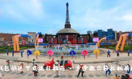 以太坊钱包快速下载流程指南：一步步教你轻松拥有数字资产