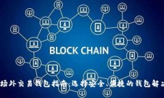 USDT场外交易钱包指南：选择安全、便捷的钱包解