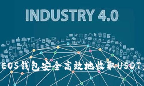 如何使用EOS钱包安全高效地收取USDT：完整指南