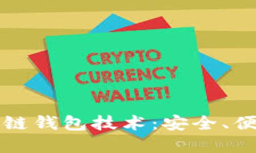 探秘捷迅区块链钱包技术：安全、便捷与未来展望