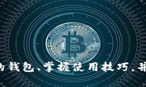   虚拟币数字钱包的全面指南：选择、使用及安全性分析 / 
 guanjianci 虚拟币, 数字钱包, 加密货币, 安全性 /guanjianci 

引言
随着区块链技术的发展和加密货币的普及，虚拟币数字钱包成为了存储和交易加密资产的重要工具。它们不仅是用户管理自己资产的载体，同时也是参与区块链生态系统的重要一环。在这篇文章中，我们将深入探讨虚拟币数字钱包的种类、选择方法、使用技巧和安全性，以帮助读者更好地理解和使用这些工具。

虚拟币数字钱包的种类
数字钱包分为多种类型，这些钱包根据存储方式和安全性等因素可以被归类为“热钱包”和“冷钱包”。

h4热钱包/h4
热钱包是指连接到互联网的数字钱包，方便用户随时进行交易。常见的热钱包包括手机应用、网站钱包、桌面钱包等。
优势：
- 方便快捷：用户可随时发送和接收虚拟币，特别适合频繁交易的投资者。
- 用户友好：大多数热钱包界面简单易用，适合新手。
劣势：
- 安全性相对较低：热钱包容易受到黑客攻击或恶意软件的侵害。

h4冷钱包/h4
冷钱包是完全离线的存储方式，通常以硬件设备或纸质形式存在，如硬件钱包和纸钱包。
优势：
- 高安全性：由于不连接互联网，冷钱包几乎不受黑客攻击的威胁，非常适合长期持有的投资者。
劣势：
- 使用不便：发送和接收虚拟币通常较为繁琐，适合不频繁交易的用户。

如何选择数字钱包
选择合适的数字钱包是管理虚拟币的重要步骤，以下是一些选择时需要考虑的因素：

h4安全性/h4
安全性是选择数字钱包时最重要的考虑因素之一。用户应该选择拥有强大加密技术和多重身份验证功能的钱包。同时，选择知名度高、用户评价良好的钱包可以降低风险。

h4兼容性/h4
不同的虚拟币钱包支持不同种类的加密货币，因此，用户需要确保选择的钱包支持他们所持有的币种。

h4易用性/h4
钱包的用户界面和操作流程也十分重要。新手用户最好选择界面友好、使用方便的钱包，以避免因操作不当造成的损失。

h4费用/h4
不同钱包在交易过程中会收取不同的手续费，选定钱包时要考虑到这些费用，尤其是频繁交易的用户。

虚拟币数字钱包的使用技巧
为了安全和高效地使用数字钱包，用户需要掌握一些使用技巧：

h4定期备份/h4
备份是保护数字资产安全的重要措施。用户应定期备份钱包信息，包括私钥和恢复种子，以防止意外丢失。备份文件应存放在安全的位置，比如离线存储设备。

h4启用双重认证/h4
不少数字钱包提供双重认证功能，用户启用后可有效防止帐户被盗。双重认证通常要求用户在登录时输入密码和接收到的确认码，提高了安全性。

h4保持软件更新/h4
数字钱包的软件更新往往包含安全修复和功能改进，用户需要定期检查并更新，以确保使用的是最新版本。

h4谨防网络钓鱼/h4
用户在使用数字钱包进行交易时，必须警惕网络钓鱼。不要轻易点击不明链接，确保访问的是官方网站，并且使用安全的网络环境进行交易。

虚拟币数字钱包的安全性分析
随着越来越多的人参与虚拟币投资，安全问题也愈发凸显。以下是虚拟币数字钱包的安全性分析：

h4私钥的保管/h4
私钥是用户访问和管理虚拟币的唯一凭证，安全地存储私钥是保护资产的关键。用户最好将私钥存储在冷钱包或安全的离线环境中，切勿使用云存储或共享其私钥。

h4选择信誉良好的钱包提供商/h4
用户应选择知名度高、市场反馈良好的钱包提供商，避免使用未知来源的钱包应用。同时，了解钱包背后的公司和团队背景，有助于判断其可靠性。

h4定期审查和监控账户活动/h4
用户应定期审查其钱包的交易记录和账户活动，及时发现异常交易或日志。如果发现任何可疑活动，应立即采取行动，例如冻结账户或更改密码。

h4关注安全动态/h4
用户在使用数字钱包的过程中，应密切关注关于加密货币和区块链安全的动态，了解黑客攻击的新趋势和防范措施，增强自身安全意识。

常见问题解答

h4问题1：我可以将虚拟币存储在多个钱包中吗？/h4
是的，很多用户会选择将虚拟币分散存储在多个钱包中，以增加安全性。这种方法可以防止因某一个钱包被攻击或丢失而导致全部资产损失。用户可以将短期交易所需的资金存放在热钱包中，而将长期投资的虚拟币存储在冷钱包中。

h4问题2：虚拟币的交易速度和手续费有什么影响？/h4
虚拟币的交易速度通常受区块链网络拥堵情况和矿工手续费的影响。当前网络繁忙时，用户可能需要支付更高的交易费用才能加快确认速度，反之亦然。此外，不同的区块链网络（如比特币、以太坊）在交易速度和手续费方面也有所不同，用户需根据实际需求选择适合的币种进行交易。

h4问题3：如果我丢失了私钥，我的虚拟币还可以找回吗？/h4
如果私钥丢失，用户将无法访问钱包中的虚拟币。虚拟币的不可逆性是其最大特征之一，缺乏备份的情况下，资产几乎无法恢复。为了防止这种情况，用户必须始终确保备份和保管好私钥，如使用硬件钱包或安全的离线存储方式。

h4问题4：初学者如何开始使用虚拟币数字钱包？/h4
初学者可以按照以下步骤开始使用虚拟币数字钱包：
1. 选择适合的数字钱包，考虑安全性、易用性和支持的虚拟币类型。
2. 下载并安装钱包应用，按照步骤创建新帐户，并确保设定强密码。
3. 了解钱包的基本使用功能，包括发送、接收和查看余额等。
4. 开始小额投资，逐步熟悉数字钱包的操作，避免因盲目投资而导致风险。

结论
虚拟币数字钱包是现代数字资产交易的重要工具，正确的选择和使用钱包可以有效保障用户的投资安全。认识不同类型的钱包、选择适合自己的钱包、掌握使用技巧，并关注安全问题，是每个加密货币投资者都应当重视的内容。希望本指南能为大家在数字货币之路上提供有价值的帮助。