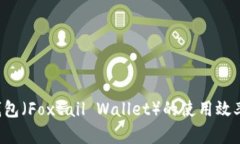 如何提升小狐狸钱包（Foxtail Wallet）的使用效率：