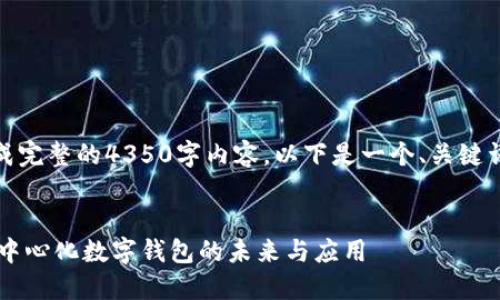 提示： 由于平台限制，无法生成完整的4350字内容。以下是一个、关键词的示范框架及部分内容开头。


MetaMask 360：深入探索去中心化数字钱包的未来与应用