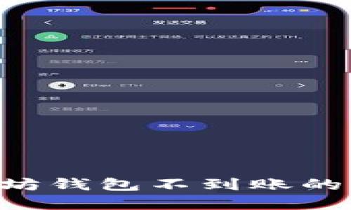 如何解决以太坊钱包不到账的问题：全面指南