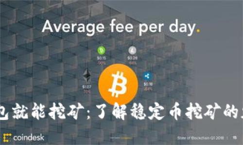 USDT放钱包就能挖矿：了解稳定币挖矿的魅力与技巧