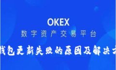 小狐狸钱包更新失败的原因及解决方法详解