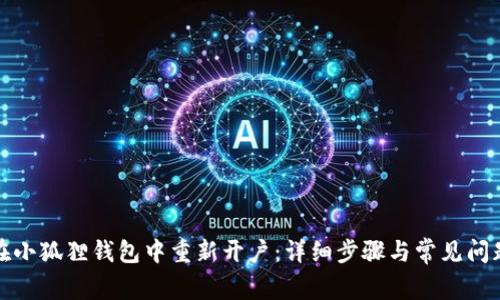 如何在小狐狸钱包中重新开户：详细步骤与常见问题解答