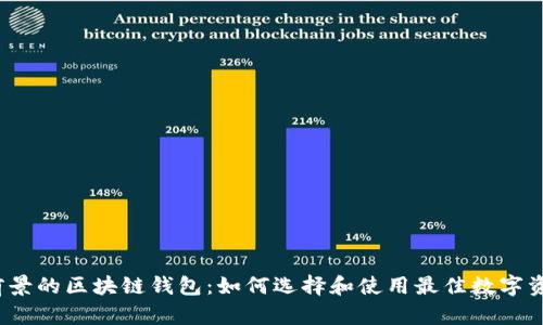 2023年具前景的区块链钱包：如何选择和使用最佳数字资产管理工具