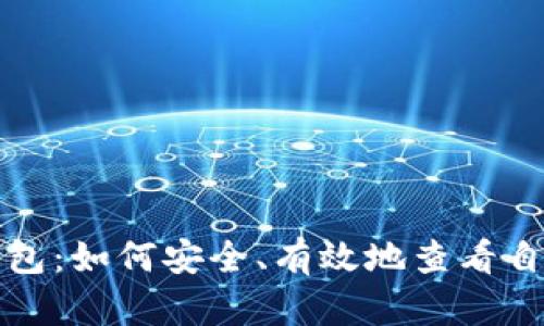 小狐狸钱包：如何安全、有效地查看自己的私钥