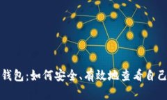 小狐狸钱包：如何安全、有效地查看自己的私钥