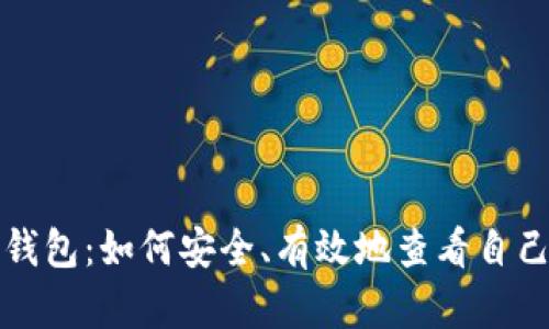 小狐狸钱包：如何安全、有效地查看自己的私钥