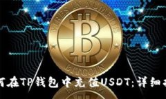 :如何在TP钱包中充值USDT：详细指南