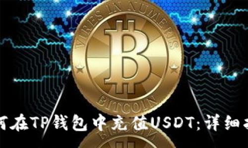 :
如何在TP钱包中充值USDT：详细指南