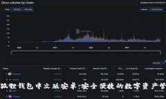 徐州小狐狸钱包中文版安卓：安全便捷的数字资