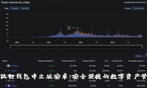徐州小狐狸钱包中文版安卓：安全便捷的数字资产管理工具