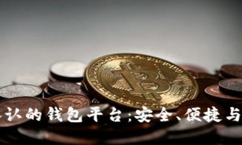 比特币承认的钱包平台：安全、便捷与选择指南