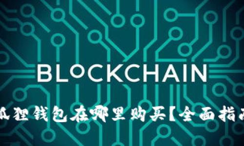 名创优品小狐狸钱包在哪里购买？全面指南与使用体验