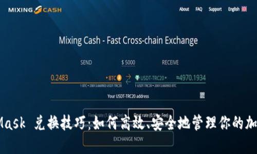 MetaMask 兑换技巧：如何高效、安全地管理你的加密资产