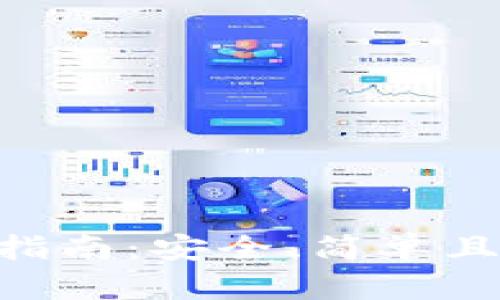 MetaMask扩展程序下载指南：安全、简单且高效的加密钱包使用体验